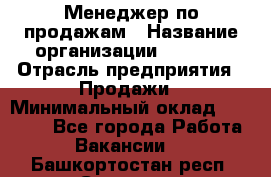 Менеджер по продажам › Название организации ­ Snaim › Отрасль предприятия ­ Продажи › Минимальный оклад ­ 30 000 - Все города Работа » Вакансии   . Башкортостан респ.,Салават г.